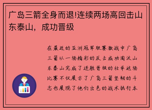 广岛三箭全身而退!连续两场高回击山东泰山，成功晋级