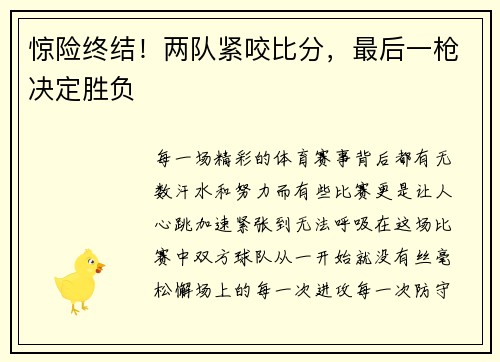 惊险终结！两队紧咬比分，最后一枪决定胜负