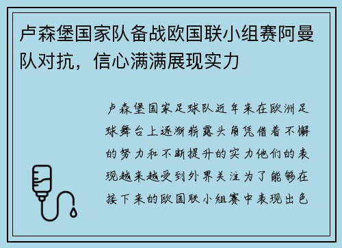 卢森堡国家队备战欧国联小组赛阿曼队对抗，信心满满展现实力