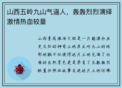 山西五岭九山气逼人，轰轰烈烈演绎激情热血较量