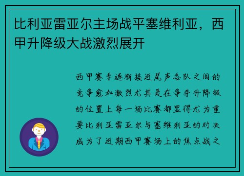 比利亚雷亚尔主场战平塞维利亚，西甲升降级大战激烈展开