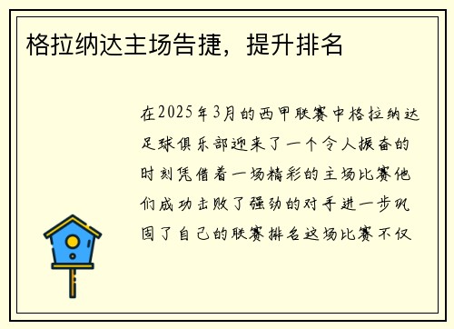 格拉纳达主场告捷，提升排名