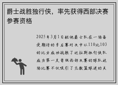 爵士战胜独行侠，率先获得西部决赛参赛资格