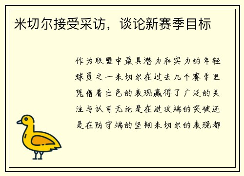 米切尔接受采访，谈论新赛季目标