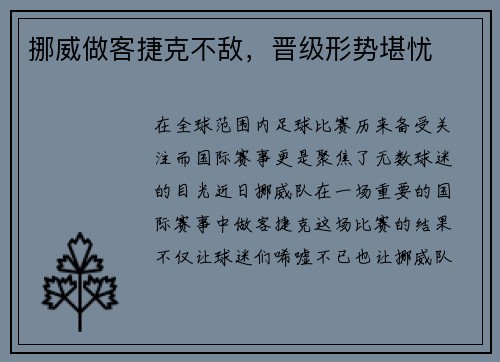 挪威做客捷克不敌，晋级形势堪忧