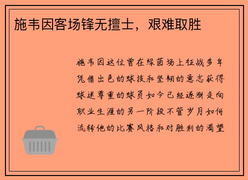 施韦因客场锋无擅士，艰难取胜