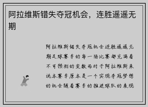 阿拉维斯错失夺冠机会，连胜遥遥无期