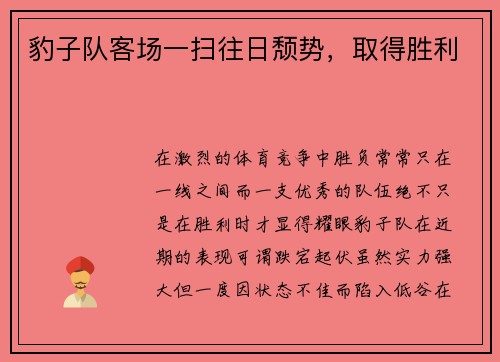 豹子队客场一扫往日颓势，取得胜利