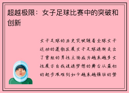 超越极限：女子足球比赛中的突破和创新