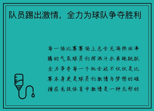 队员踢出激情，全力为球队争夺胜利