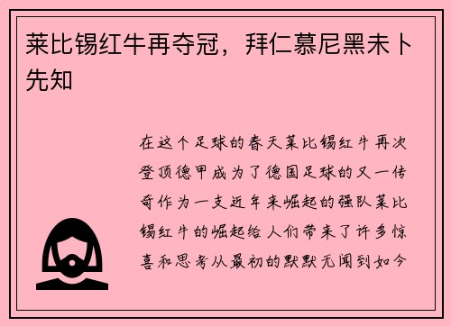 莱比锡红牛再夺冠，拜仁慕尼黑未卜先知