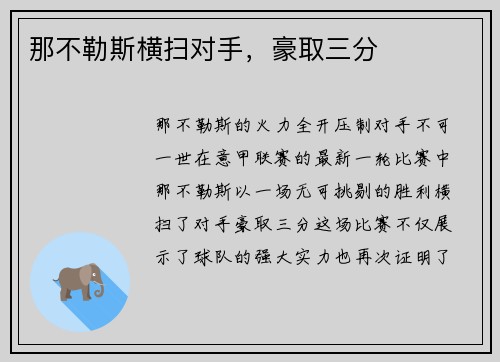 那不勒斯横扫对手，豪取三分
