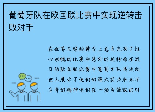 葡萄牙队在欧国联比赛中实现逆转击败对手
