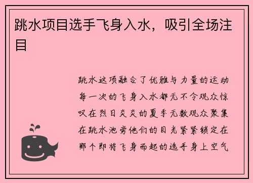 跳水项目选手飞身入水，吸引全场注目