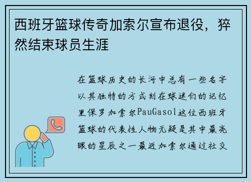西班牙篮球传奇加索尔宣布退役，猝然结束球员生涯