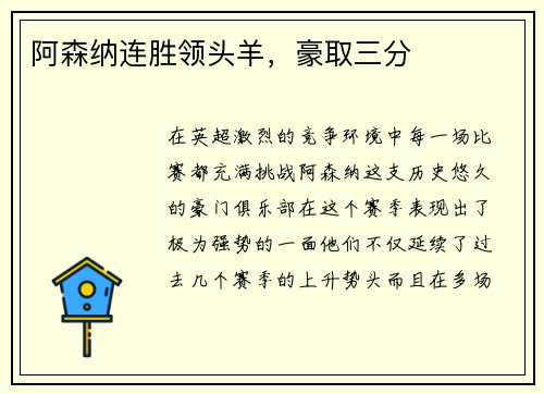 阿森纳连胜领头羊，豪取三分