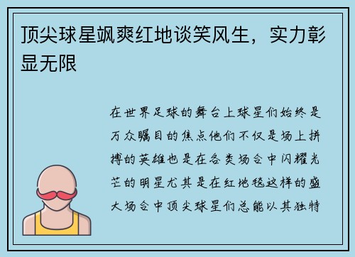 顶尖球星飒爽红地谈笑风生，实力彰显无限