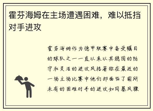 霍芬海姆在主场遭遇困难，难以抵挡对手进攻