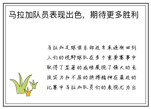 马拉加队员表现出色，期待更多胜利
