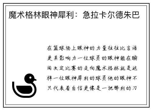 魔术格林眼神犀利：急拉卡尔德朱巴