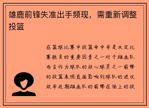 雄鹿前锋失准出手频现，需重新调整投篮