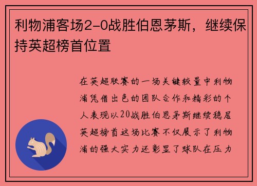 利物浦客场2-0战胜伯恩茅斯，继续保持英超榜首位置