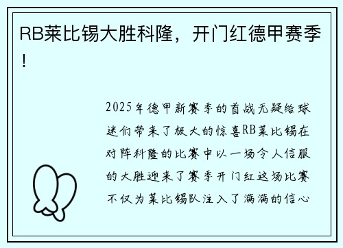 RB莱比锡大胜科隆，开门红德甲赛季！