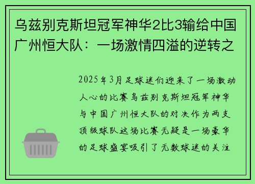 乌兹别克斯坦冠军神华2比3输给中国广州恒大队：一场激情四溢的逆转之战