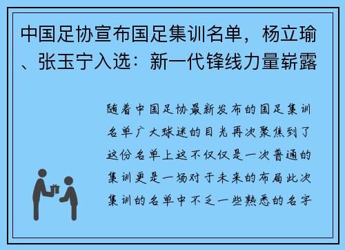 中国足协宣布国足集训名单，杨立瑜、张玉宁入选：新一代锋线力量崭露头角