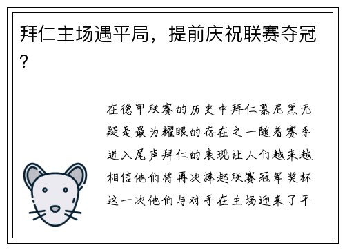拜仁主场遇平局，提前庆祝联赛夺冠？