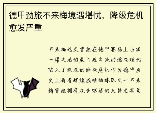 德甲劲旅不来梅境遇堪忧，降级危机愈发严重