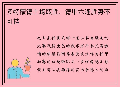 多特蒙德主场取胜，德甲六连胜势不可挡