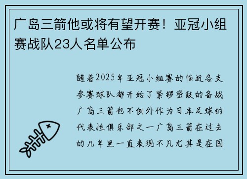 广岛三箭他或将有望开赛！亚冠小组赛战队23人名单公布