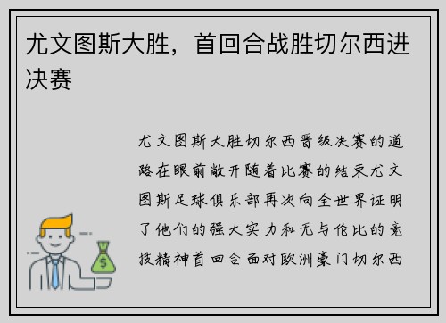 尤文图斯大胜，首回合战胜切尔西进决赛