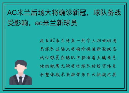 AC米兰后场大将确诊新冠，球队备战受影响，ac米兰新球员