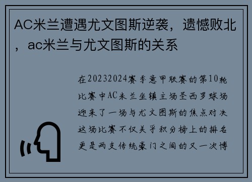AC米兰遭遇尤文图斯逆袭，遗憾败北，ac米兰与尤文图斯的关系