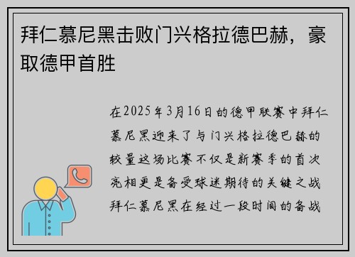 拜仁慕尼黑击败门兴格拉德巴赫，豪取德甲首胜