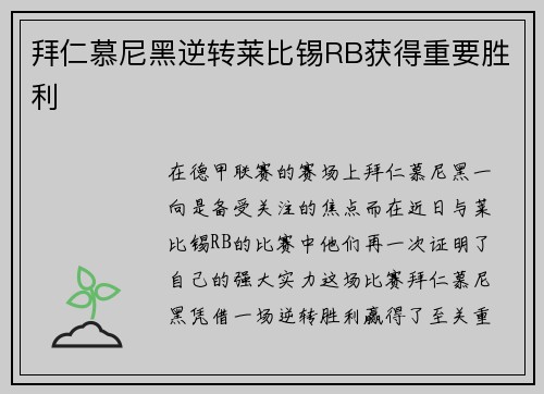 拜仁慕尼黑逆转莱比锡RB获得重要胜利