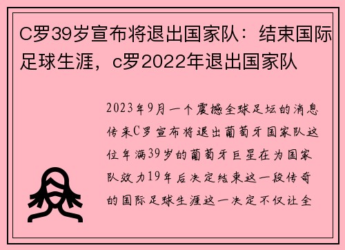C罗39岁宣布将退出国家队：结束国际足球生涯，c罗2022年退出国家队