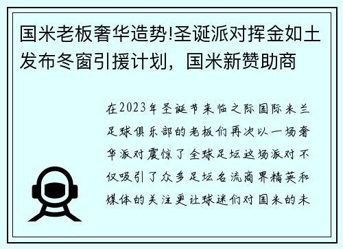 国米老板奢华造势!圣诞派对挥金如土发布冬窗引援计划，国米新赞助商