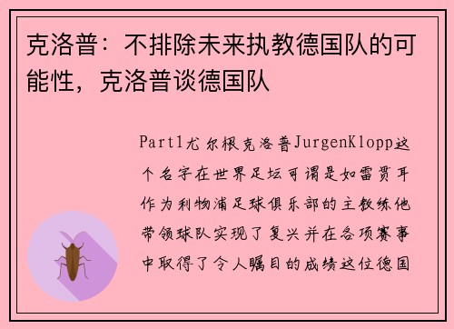 克洛普：不排除未来执教德国队的可能性，克洛普谈德国队