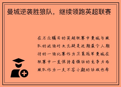 曼城逆袭胜狼队，继续领跑英超联赛