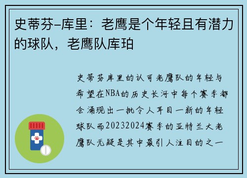 史蒂芬-库里：老鹰是个年轻且有潜力的球队，老鹰队库珀