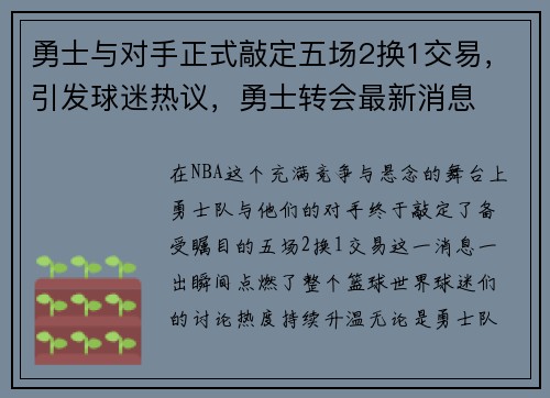 勇士与对手正式敲定五场2换1交易，引发球迷热议，勇士转会最新消息
