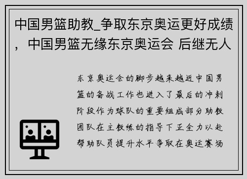 中国男篮助教_争取东京奥运更好成绩，中国男篮无缘东京奥运会 后继无人
