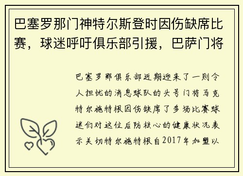 巴塞罗那门神特尔斯登时因伤缺席比赛，球迷呼吁俱乐部引援，巴萨门将特尔施特根弃门