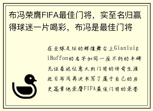 布冯荣膺FIFA最佳门将，实至名归赢得球迷一片喝彩，布冯是最佳门将