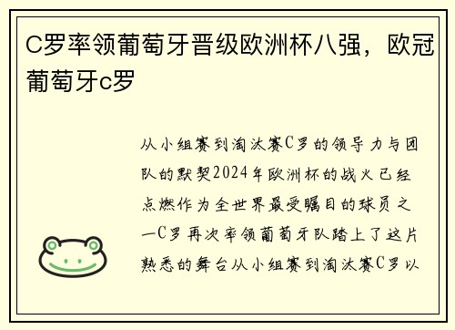 C罗率领葡萄牙晋级欧洲杯八强，欧冠葡萄牙c罗