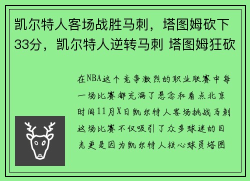 凯尔特人客场战胜马刺，塔图姆砍下33分，凯尔特人逆转马刺 塔图姆狂砍60分