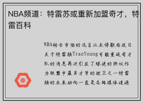 NBA频道：特雷苏或重新加盟奇才，特雷百科